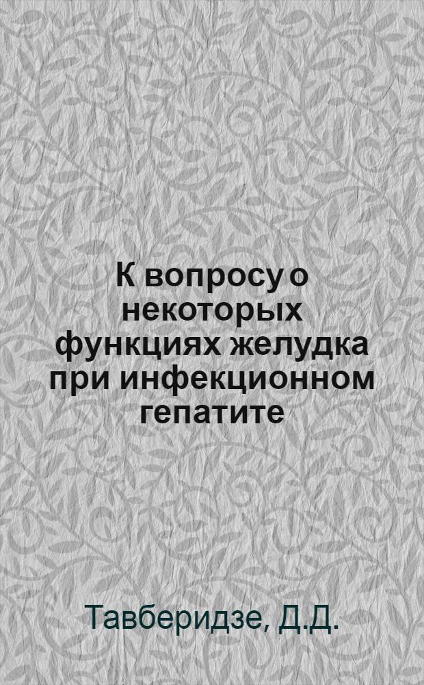 К вопросу о некоторых функциях желудка при инфекционном гепатите : Автореферат дис. на соискание ученой степени кандидата медицинских наук