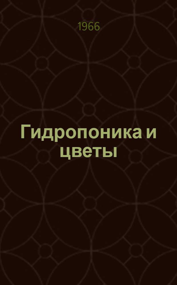 Гидропоника и цветы