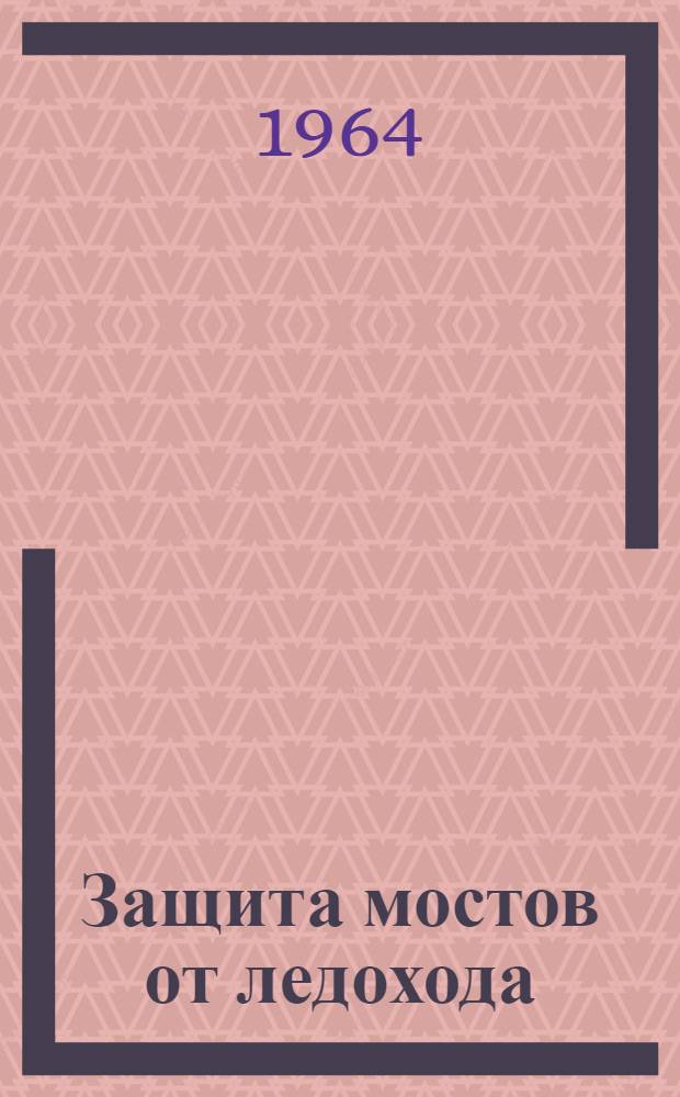 Защита мостов от ледохода