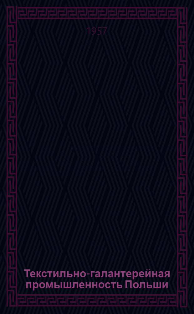 Текстильно-галантерейная промышленность Польши