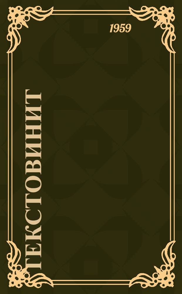 Текстовинит