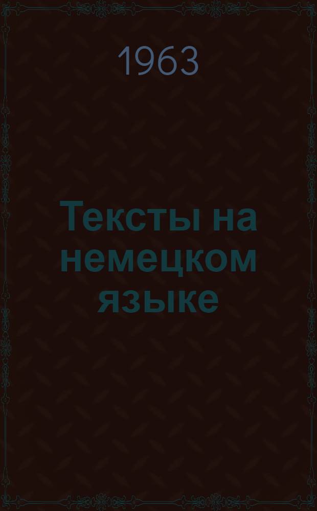 Тексты на немецком языке