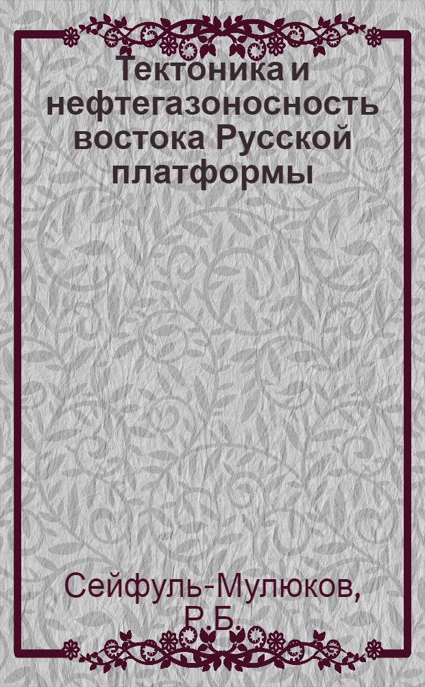 Тектоника и нефтегазоносность востока Русской платформы