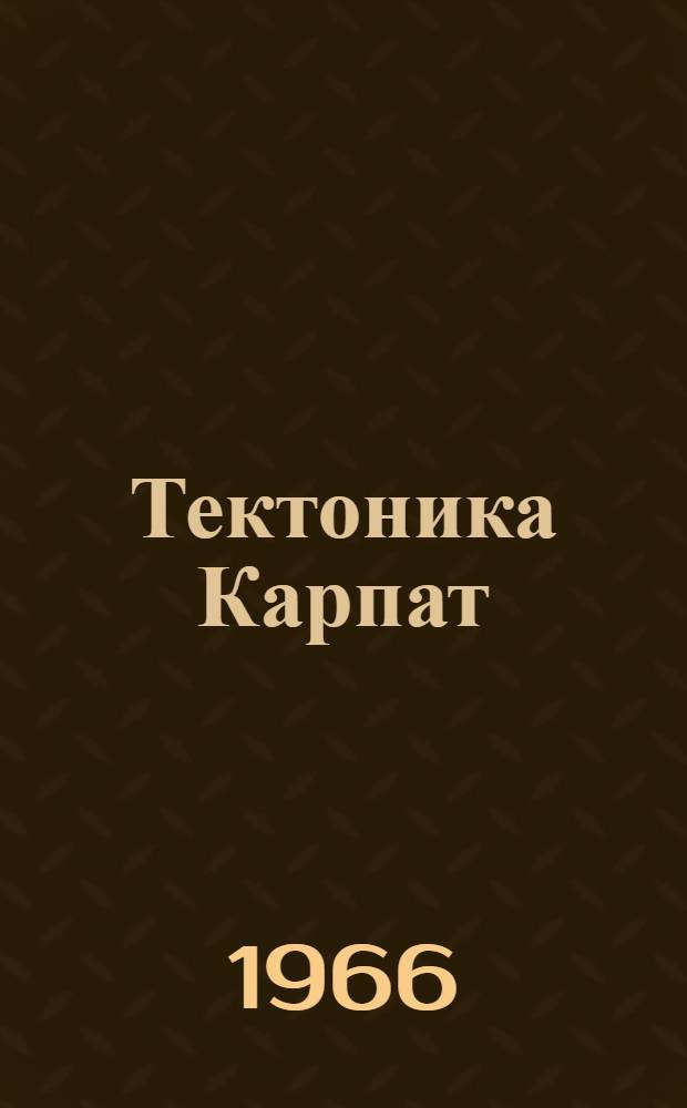 Тектоника Карпат : Сборник статей