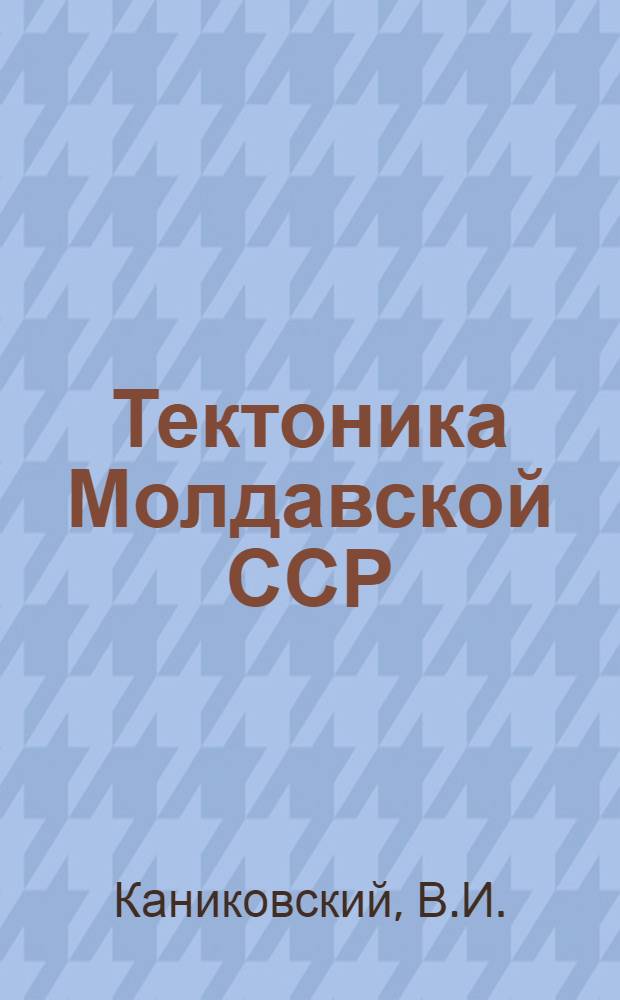 Тектоника Молдавской ССР