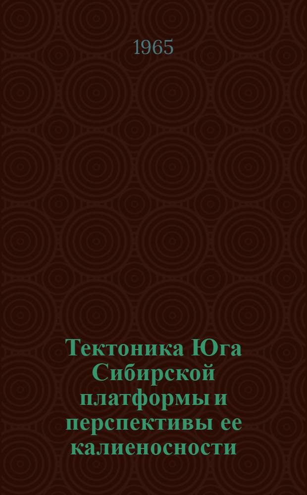 Тектоника Юга Сибирской платформы и перспективы ее калиеносности : Сборник статей