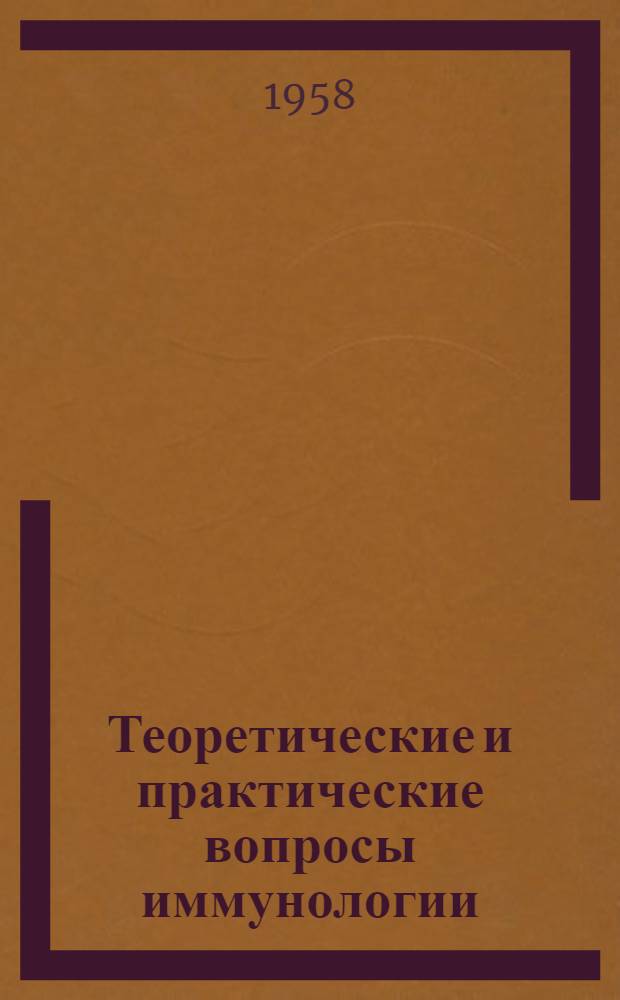 Теоретические и практические вопросы иммунологии : Сборник статей