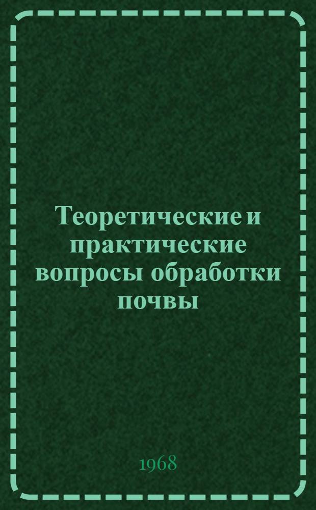 Теоретические и практические вопросы обработки почвы : Труды Первой науч.-производ. конференции центр. зоны Сев. Кавказа