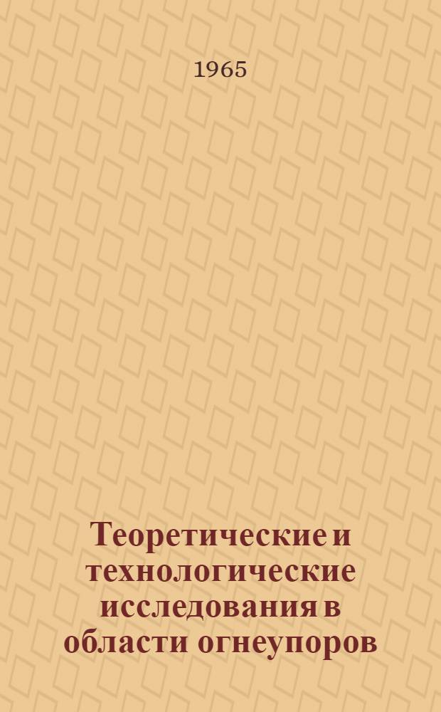 Теоретические и технологические исследования в области огнеупоров : Сборник статей