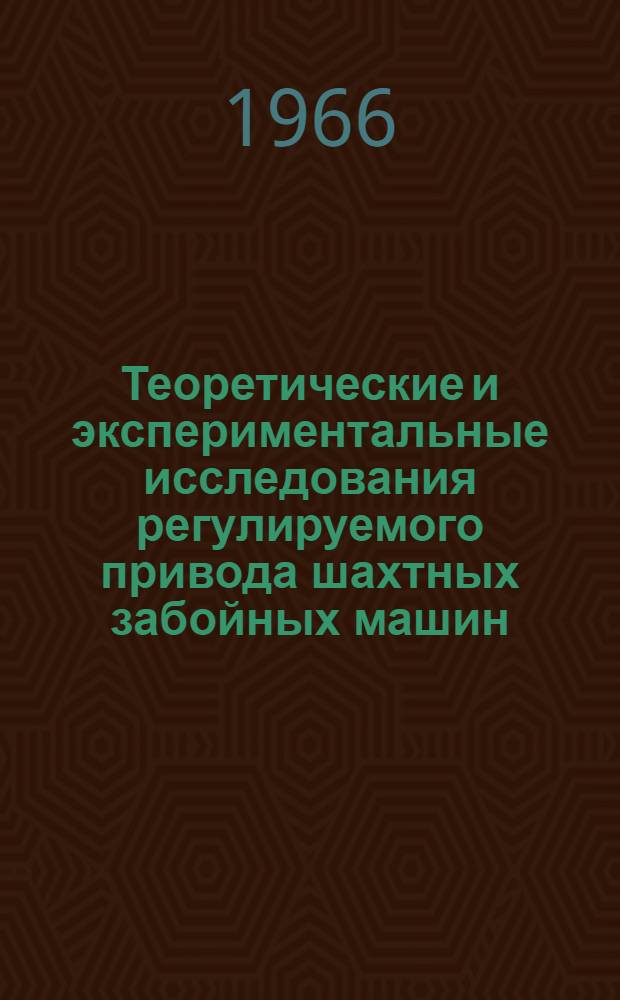 Теоретические и экспериментальные исследования регулируемого привода шахтных забойных машин : Сборник статей