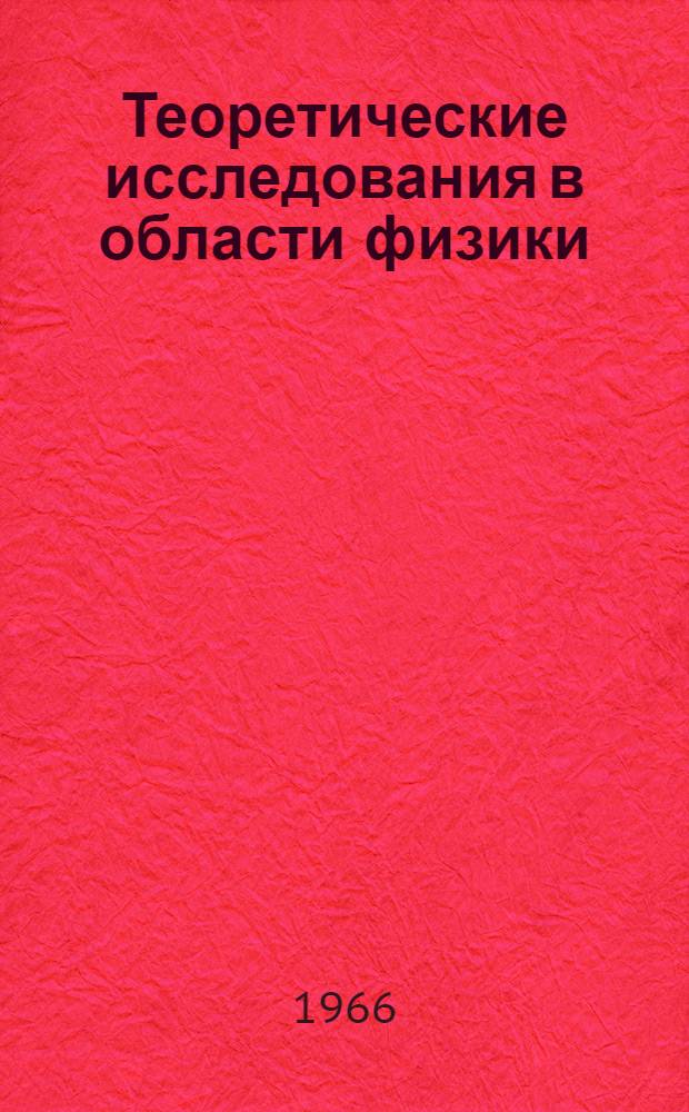 Теоретические исследования в области физики : Сборник статей