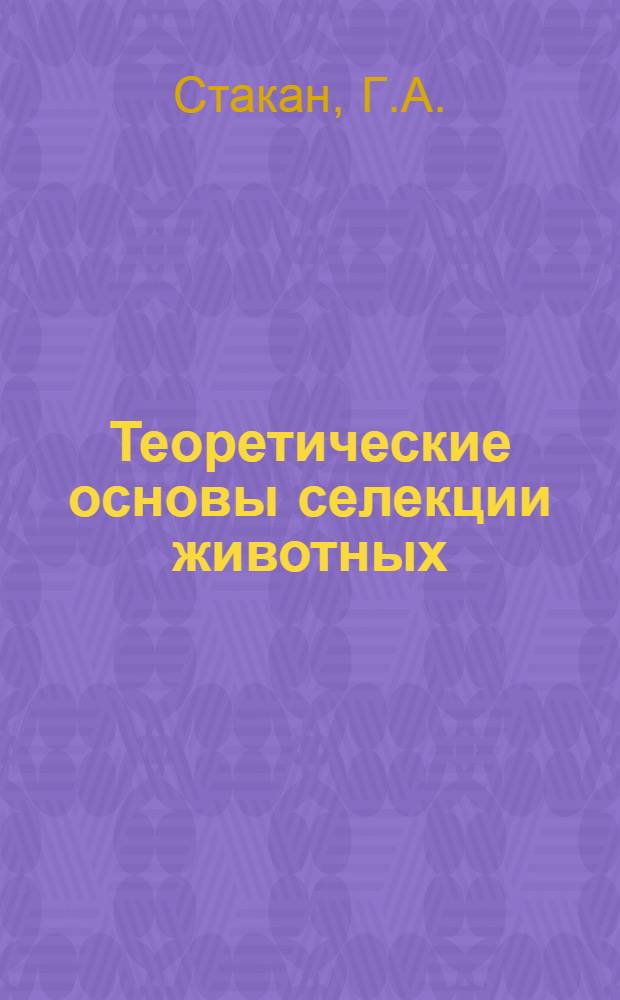 Теоретические основы селекции животных