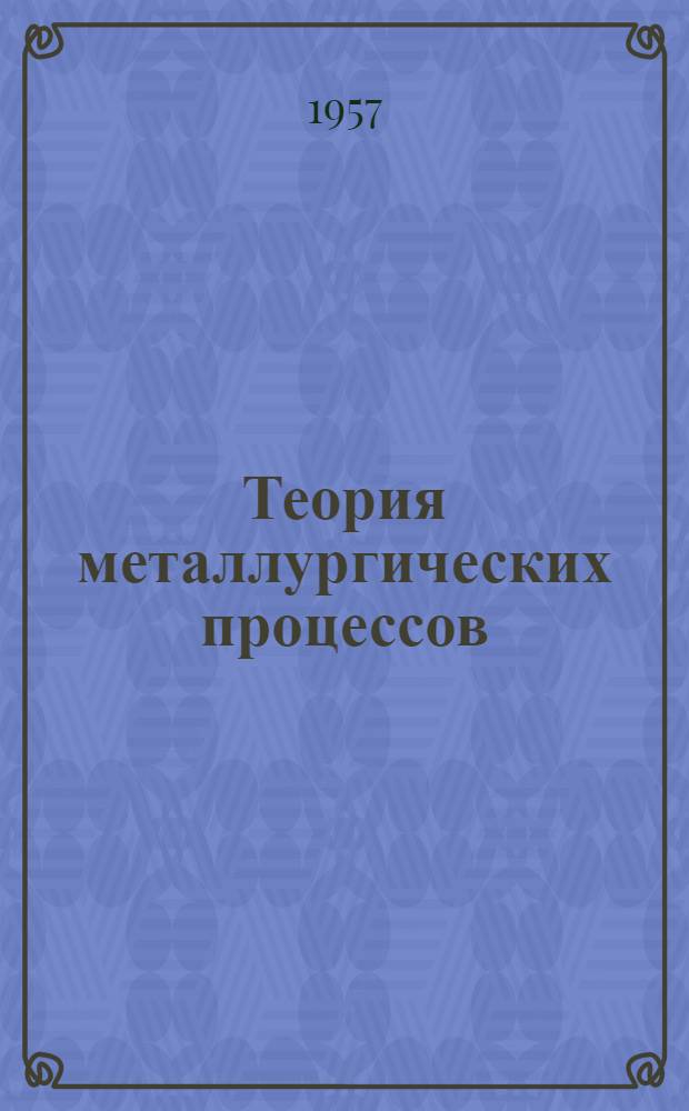 Теория металлургических процессов : Сборник статей
