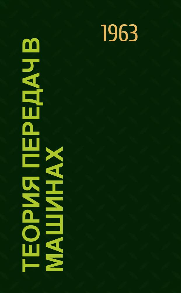 Теория передач в машинах : Сборник статей