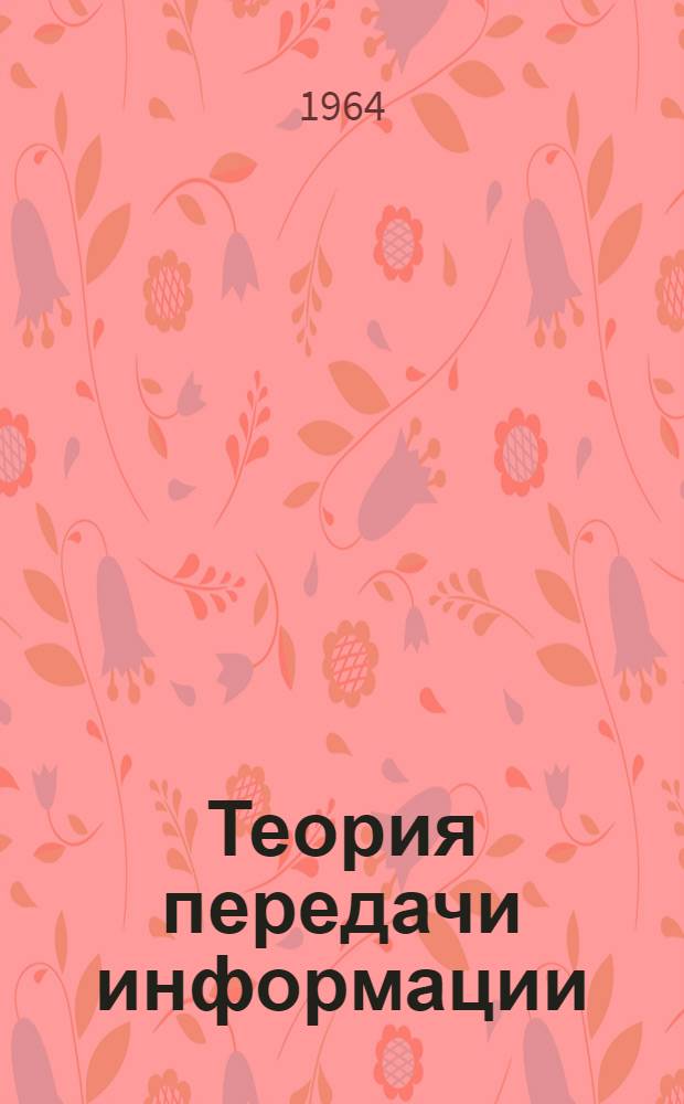 Теория передачи информации : Сборник статей