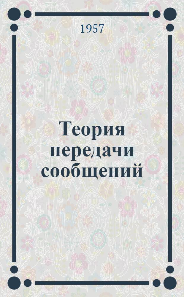 Теория передачи сообщений : (Труды Третьей междунар. конференции) : Сборник статей