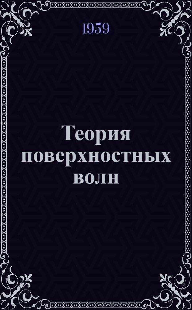 Теория поверхностных волн : Сборник переводов