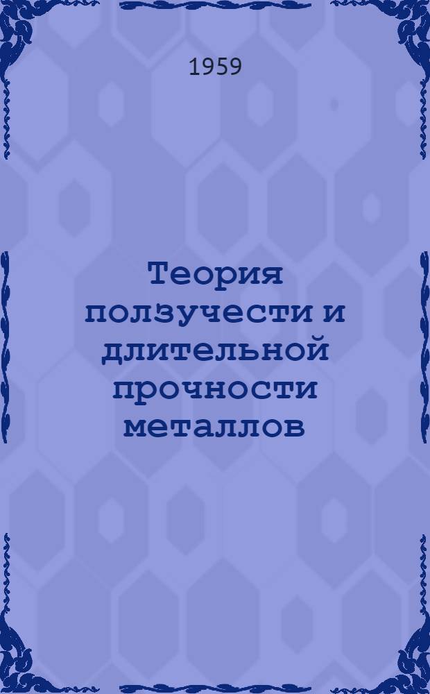 Теория ползучести и длительной прочности металлов