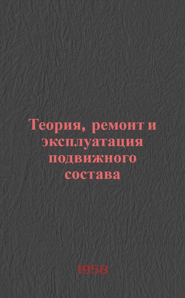Теория, ремонт и эксплуатация подвижного состава : Сборник статей