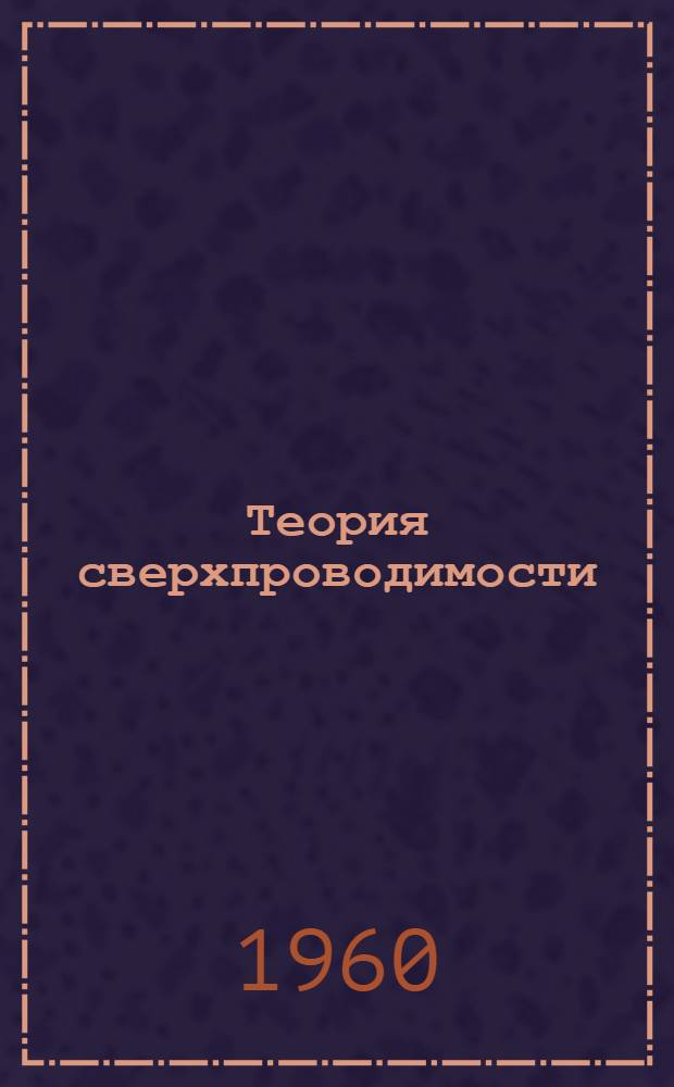 Теория сверхпроводимости : Сборник статей : Пер. с англ. и нем