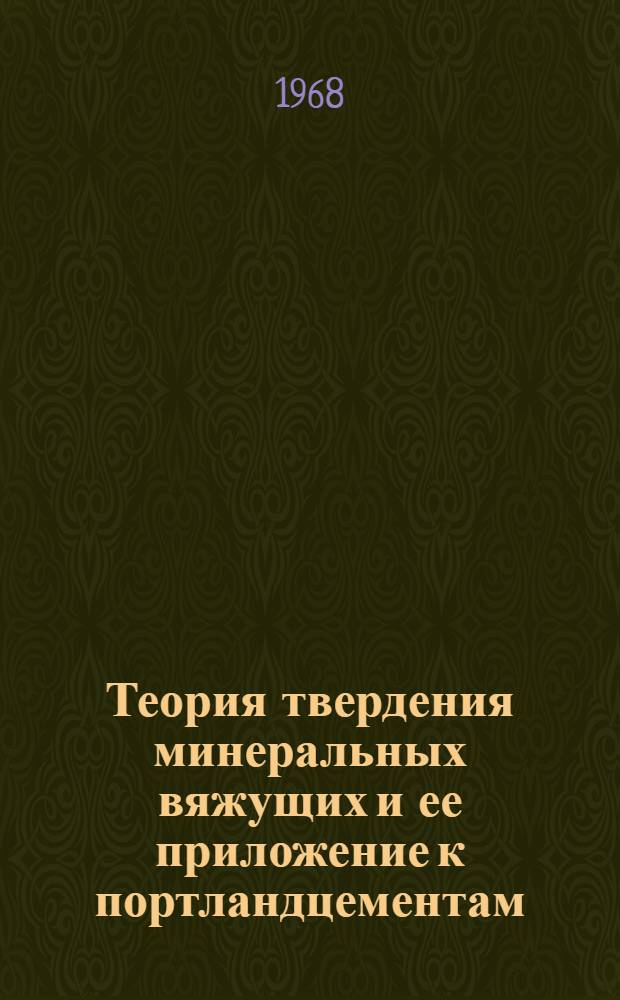 Теория твердения минеральных вяжущих и ее приложение к портландцементам : Метод. пособие для студентов строит. специальностей