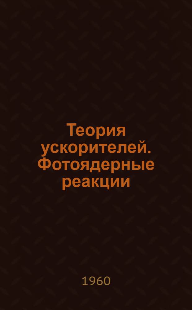 Теория ускорителей. Фотоядерные реакции : Сборник статей