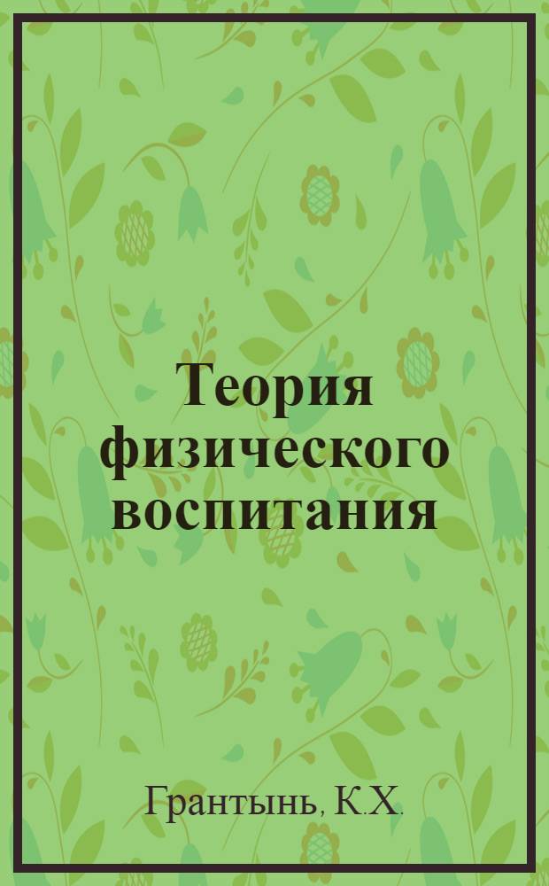 Теория физического воспитания : Учеб. пособие для ин-тов физ. культуры
