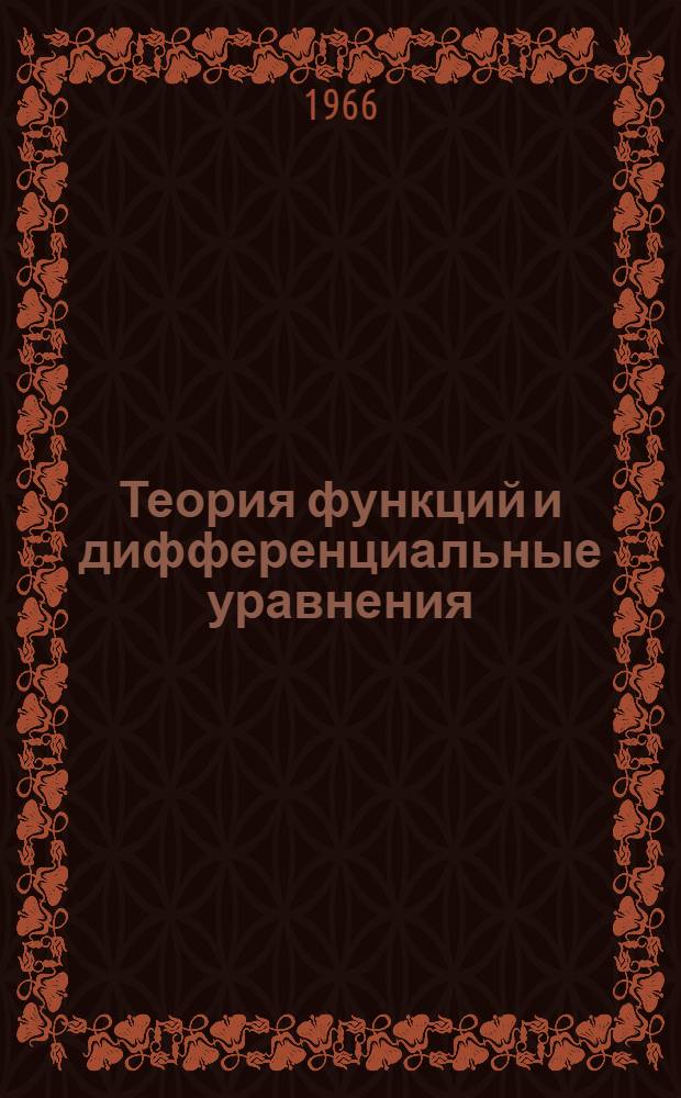 Теория функций и дифференциальные уравнения : Сборник статей