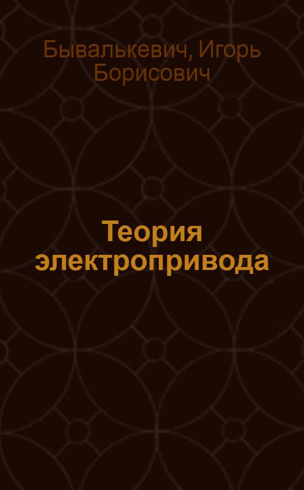 Теория электропривода : Учеб. пособие к самостоятельным расчетам