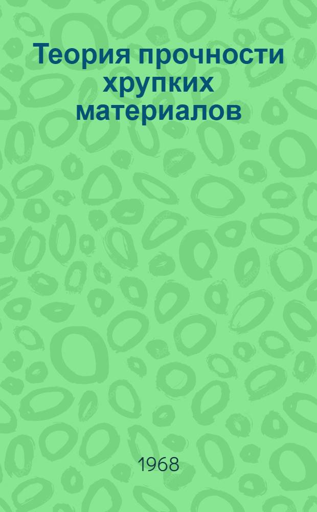 Теория прочности хрупких материалов : Аннот. библиогр. справочник