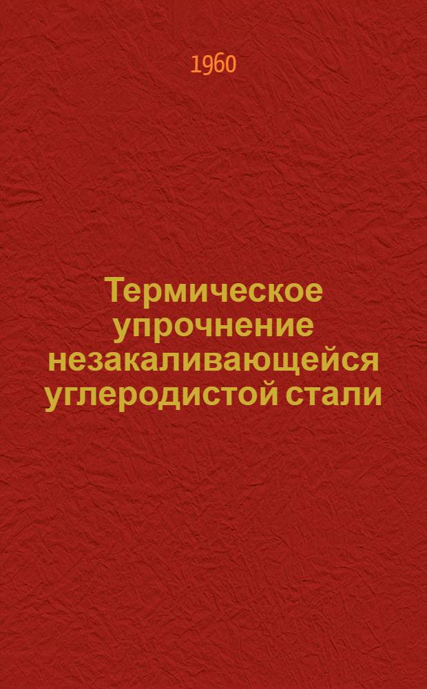 Термическое упрочнение незакаливающейся углеродистой стали