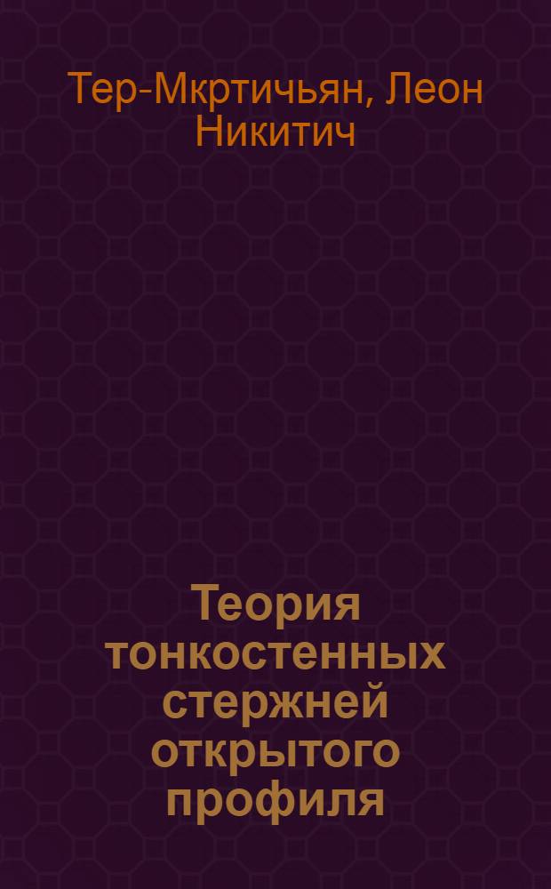 Теория тонкостенных стержней открытого профиля : Учеб. пособие