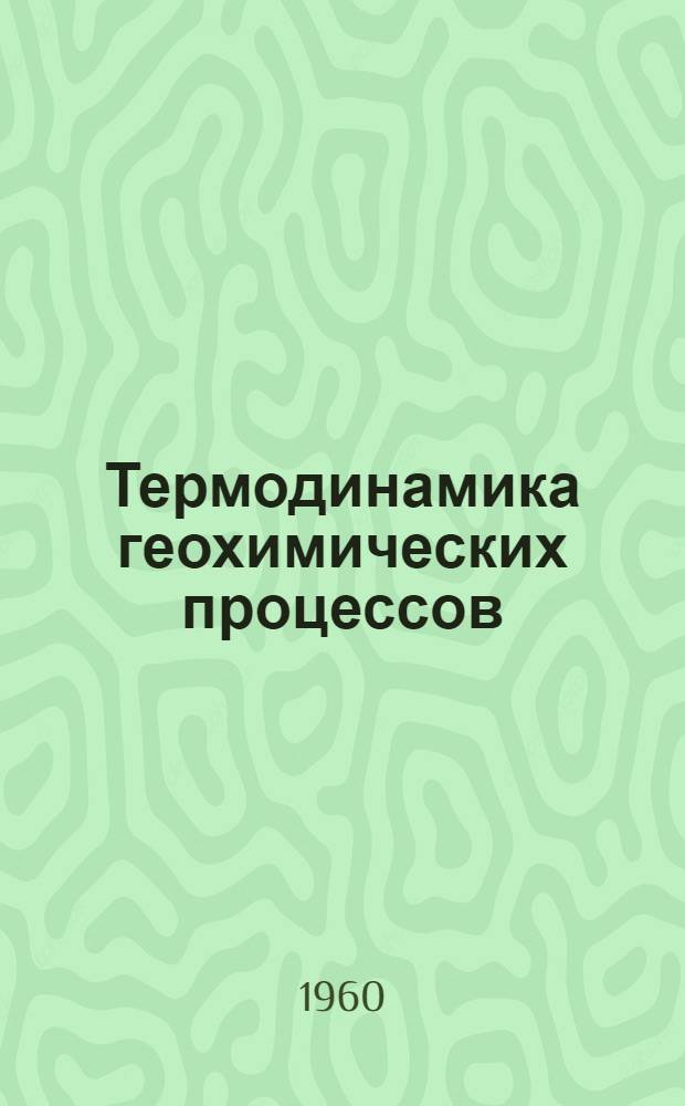 Термодинамика геохимических процессов : Сборник статей