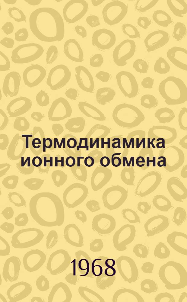 Термодинамика ионного обмена : Сборник статей