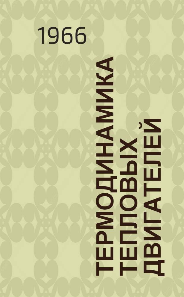 Термодинамика тепловых двигателей : Сборник статей