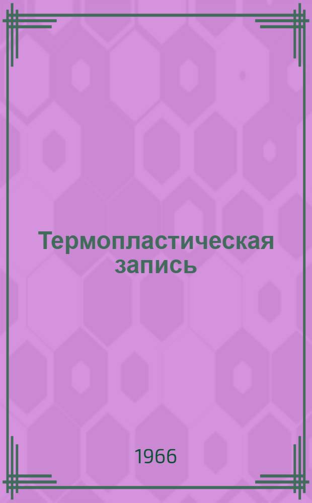 Термопластическая запись : Сборник пер. статей