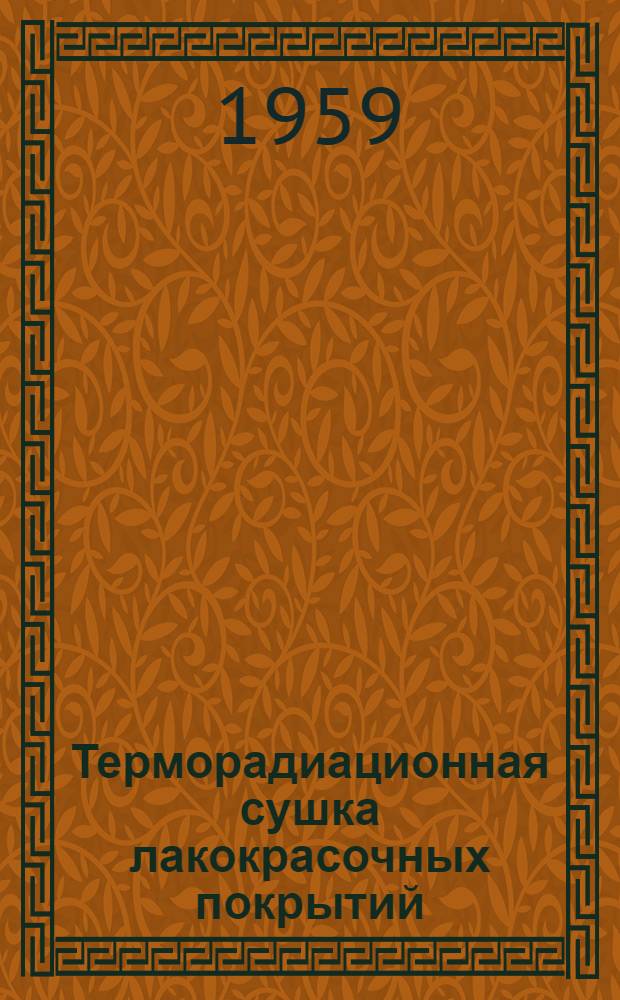 Терморадиационная сушка лакокрасочных покрытий