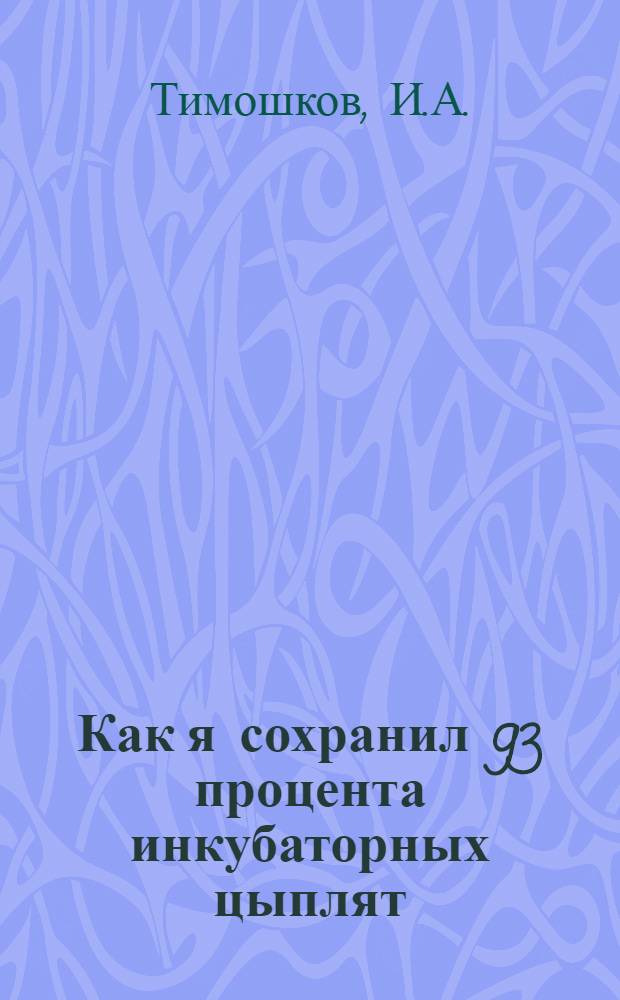 Как я сохранил 93 процента инкубаторных цыплят : Колхоз "Советская Россия" Рославльского района