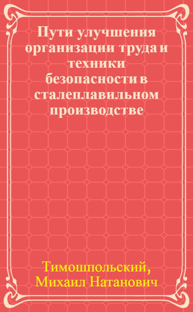 Пути улучшения организации труда и техники безопасности в сталеплавильном производстве : Доклад