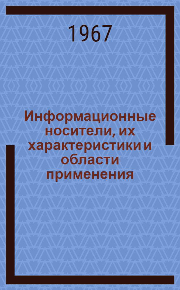 Информационные носители, их характеристики и области применения