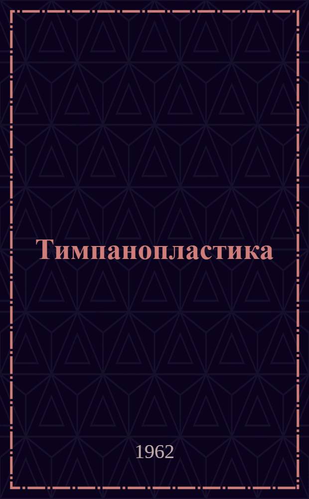 Тимпанопластика