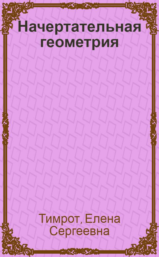 Начертательная геометрия : Учеб. пособие для архитектурных вузов
