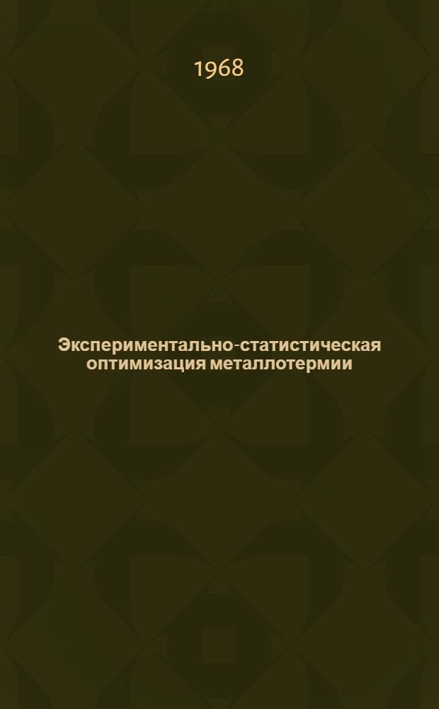 Экспериментально-статистическая оптимизация металлотермии