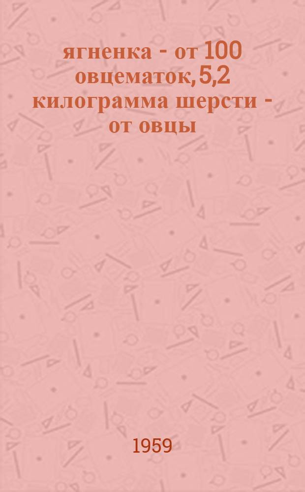 163 ягненка - от 100 овцематок, 5,2 килограмма шерсти - от овцы