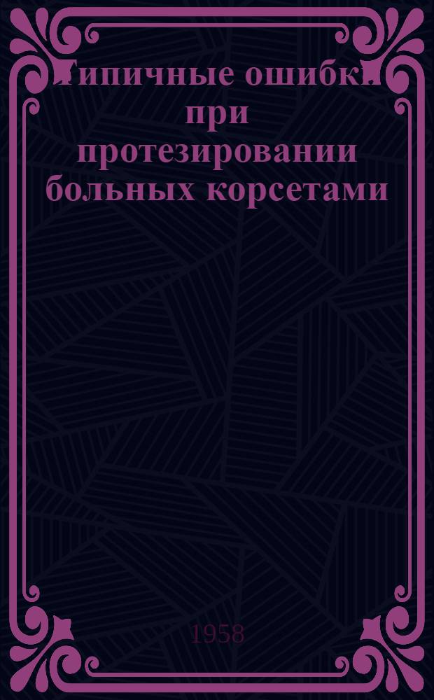 Типичные ошибки при протезировании больных корсетами : Метод. указания для врачей протезных предприятий