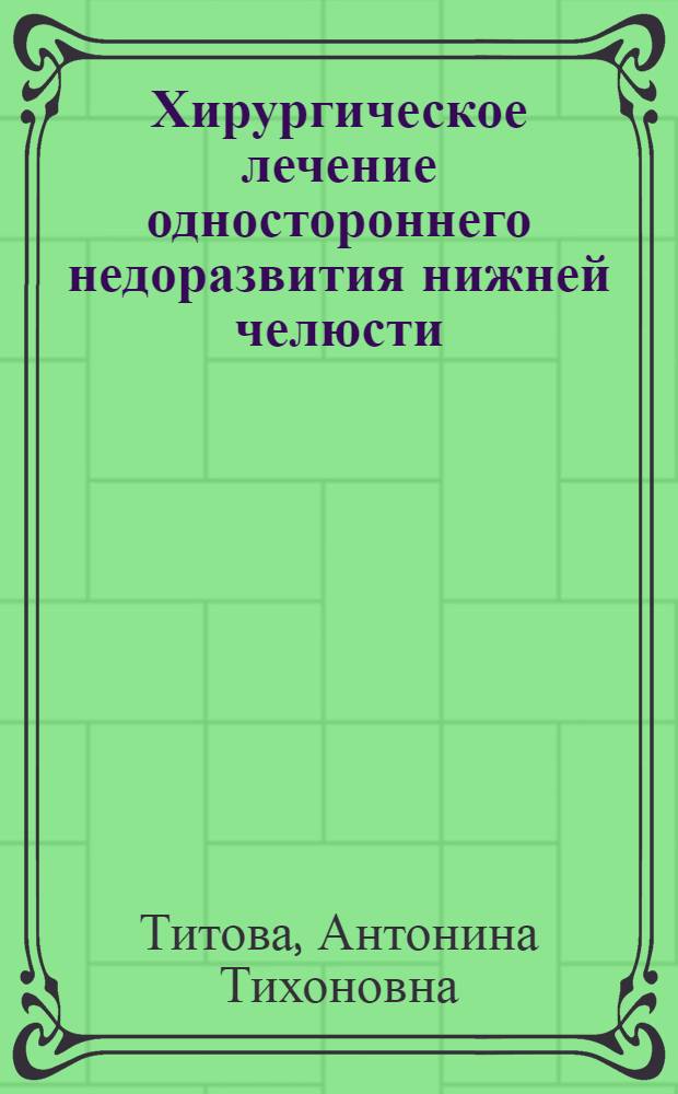 Хирургическое лечение одностороннего недоразвития нижней челюсти (микрогении) : Автореферат дис. на соискание ученой степени доктора медицинских наук