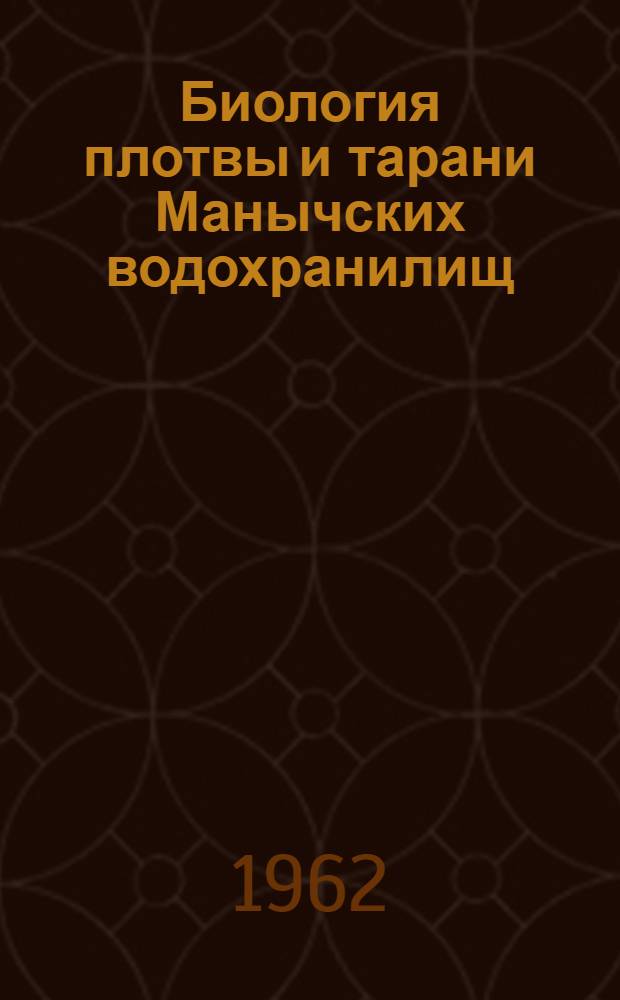 Биология плотвы и тарани Манычских водохранилищ : Автореферат дис., представленной на соискание ученой степени кандидата биологических наук