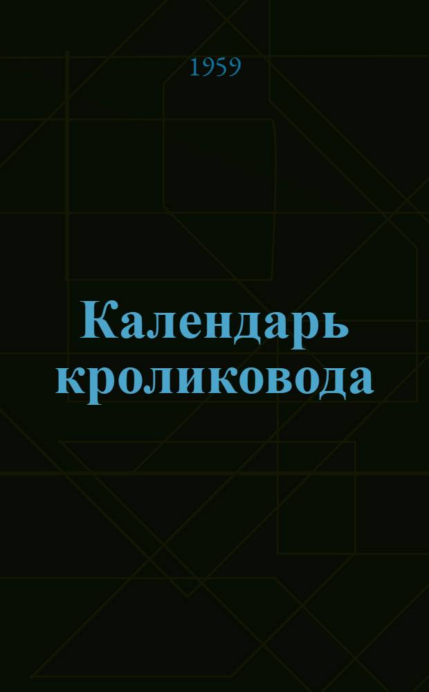 Календарь кроликовода