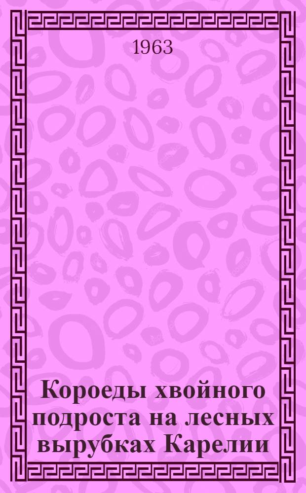 Короеды хвойного подроста на лесных вырубках Карелии : Автореферат дис. на соискание ученой степени кандидата биологических наук