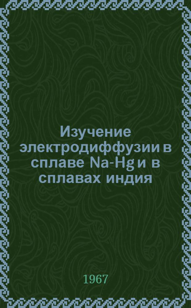 Изучение электродиффузии в сплаве Na-Hg и в сплавах индия : Автореферат дис. на соискание ученой степени кандидата химических наук